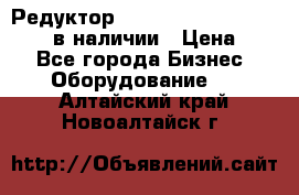 Редуктор NMRV-30, NMRV-40, NMRW-40 в наличии › Цена ­ 1 - Все города Бизнес » Оборудование   . Алтайский край,Новоалтайск г.